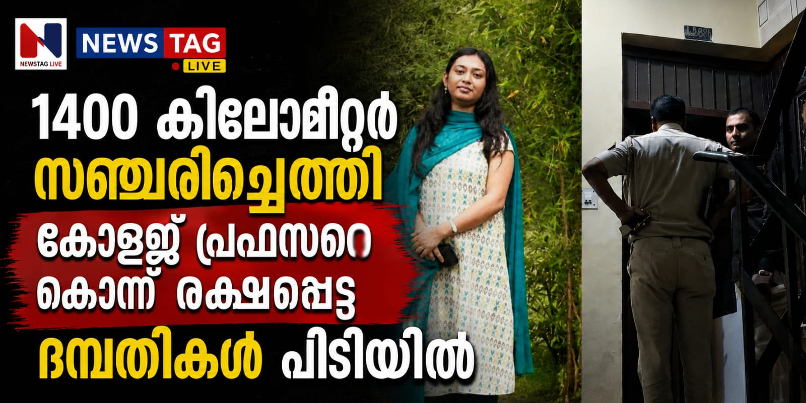 couples arrested for killing college proffessor after travelling 1400 km