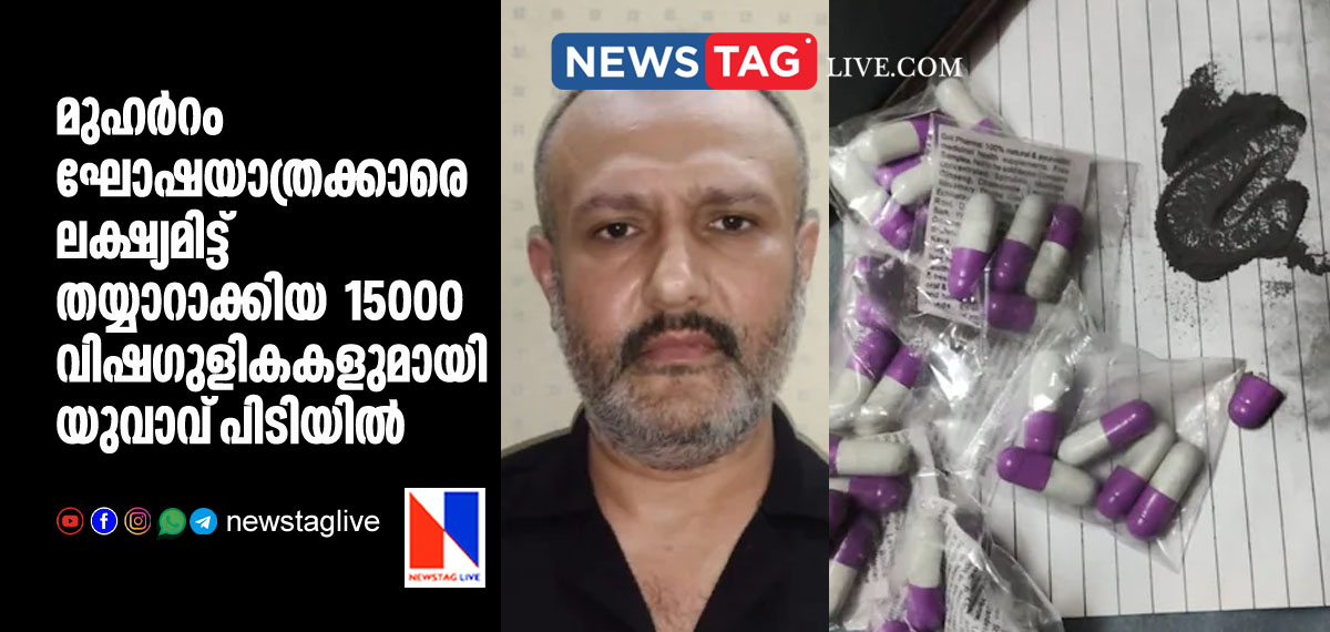 man arrested for distributing toxic capsules during muharm procession