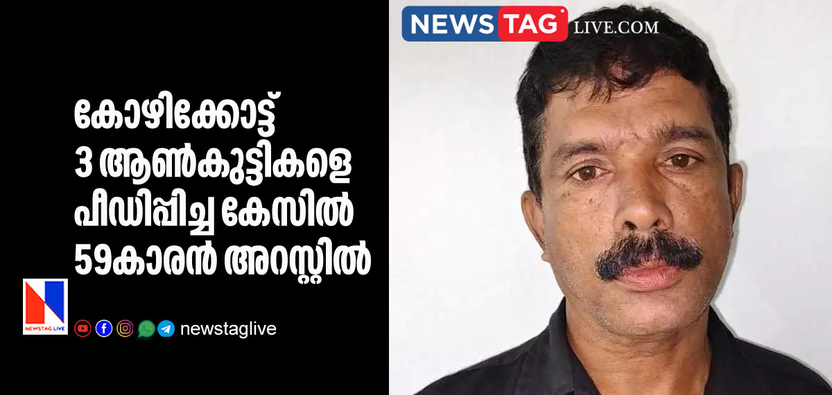 59 year old man arrested for sexually asaulting minor boys in Kozhikkode