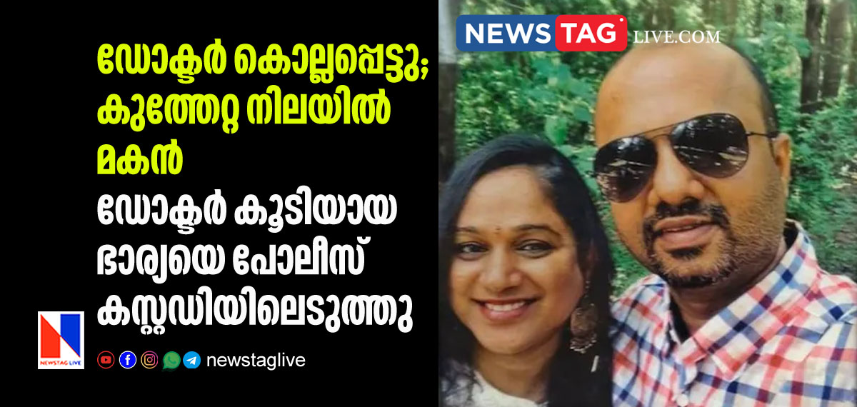 Doctor murdered son found with stabbed injuries wife in police custody