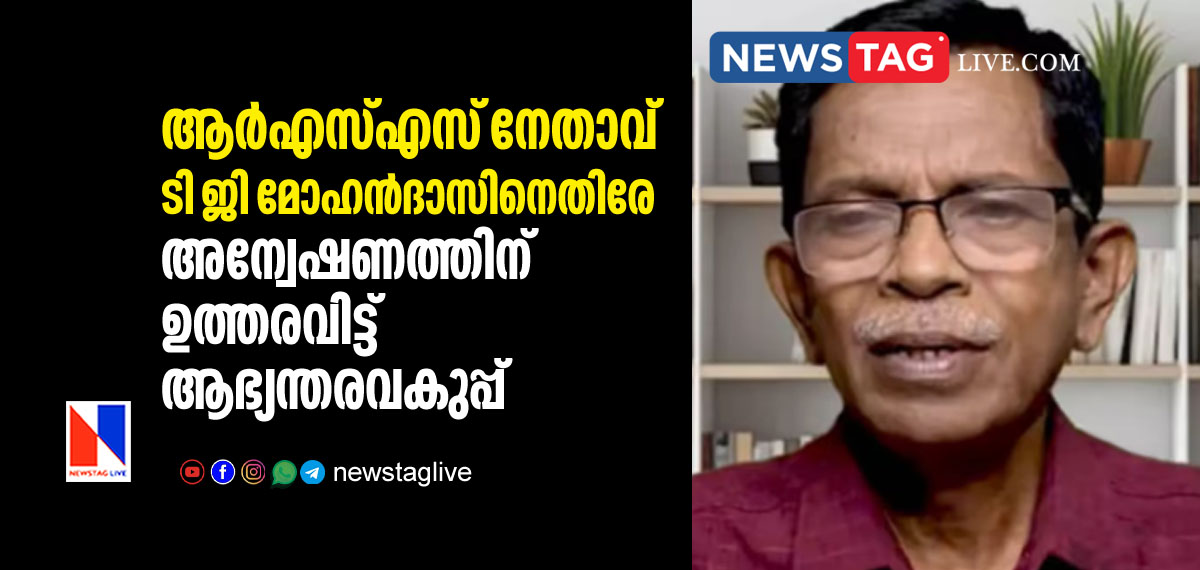 Home minsiter orders investigation against RSS leader T G Mohandas
