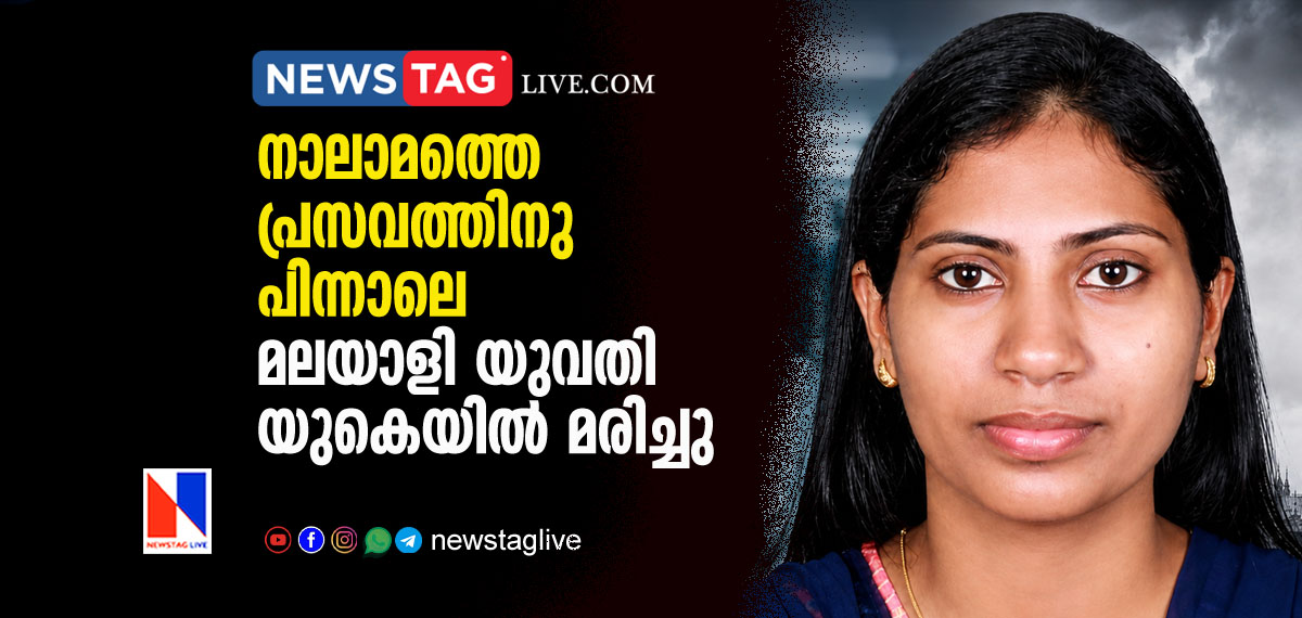 Malayali woman dies in UK after her forth delivery