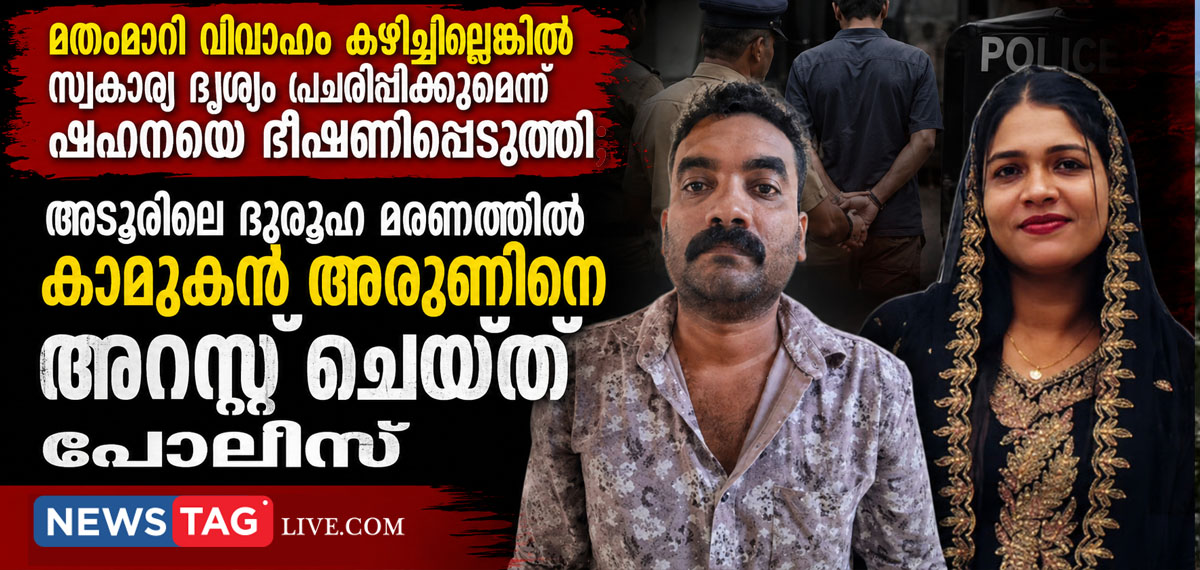 Police arrested Arun over death of Shahana in Adoor