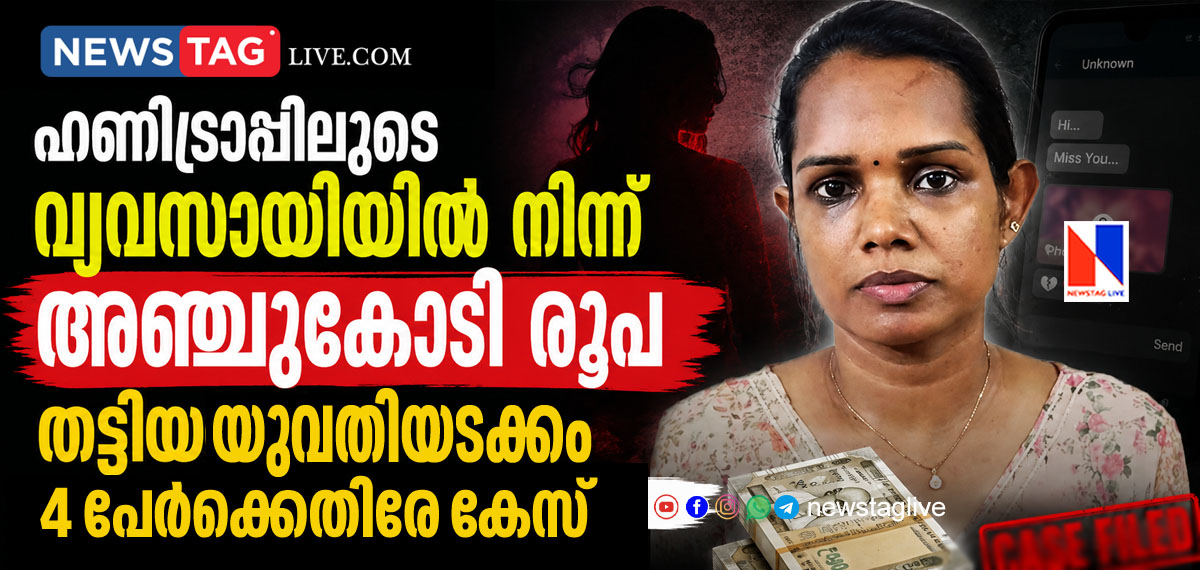 Police filed case against woman among three over honey trap