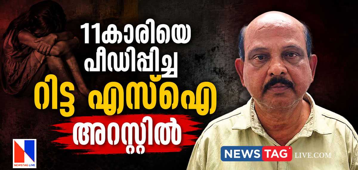 Rtd SI arrested for raping 11 year old girl