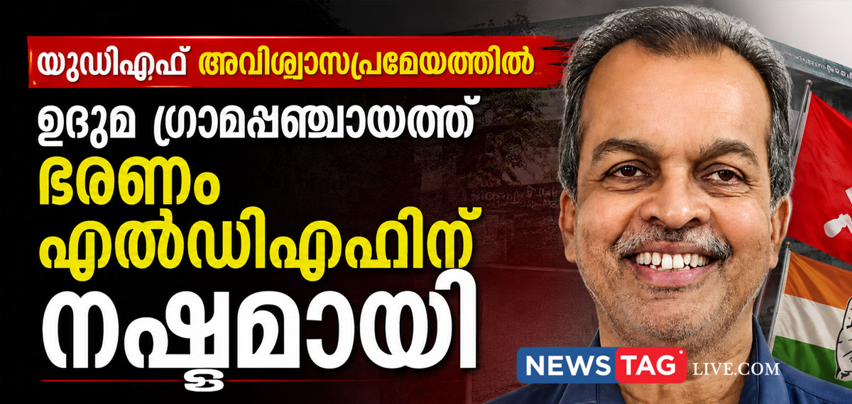 Uduma Grama Panchayath lost toLDF in UDF motion of no confidence