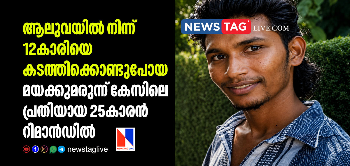 drug case accused man remanded over Aluva missing girl case