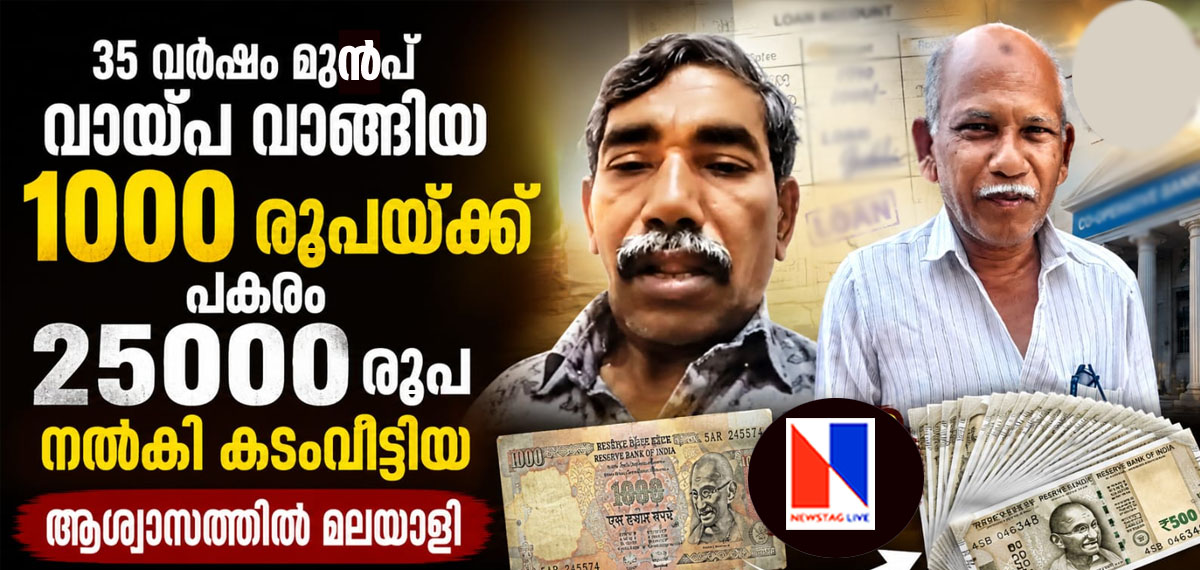 kerala man pays 25000 rupees instead of 1000 who borrows it in 35 years back