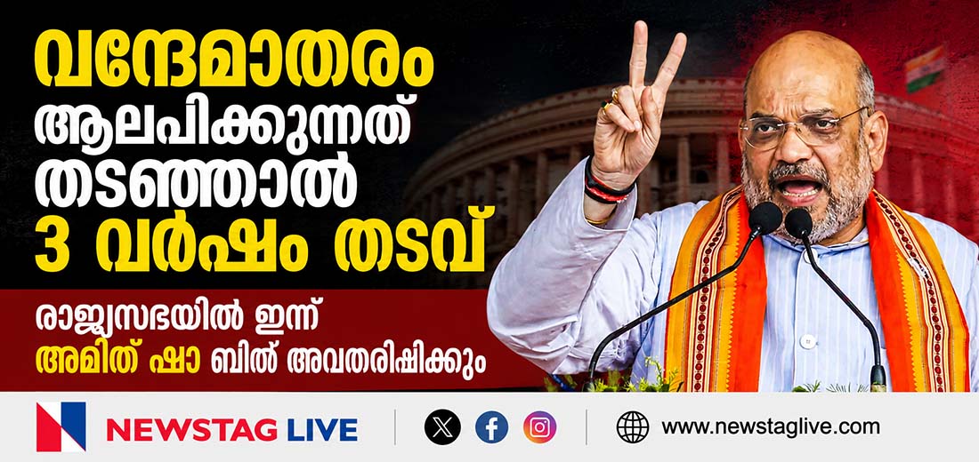 vande matharam amith sha