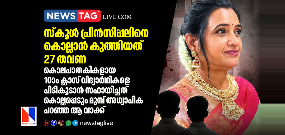 class 10 students killed principal by stabbing her 27 times