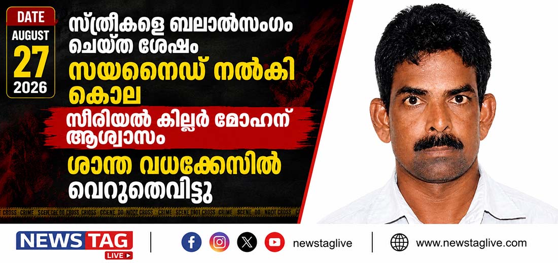 cyanide mohan serial killer