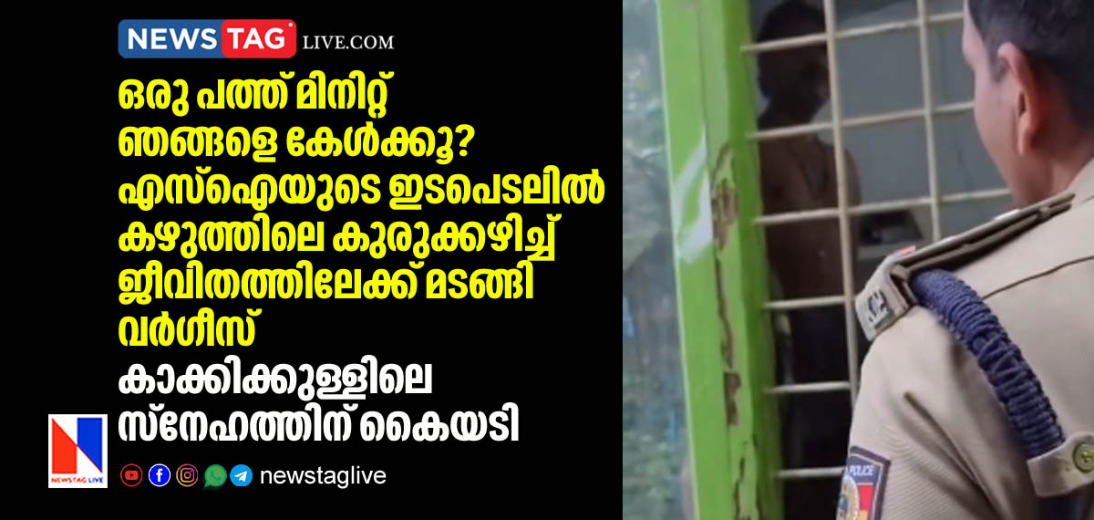 man returns to life after police saves him from suicide in Idukki