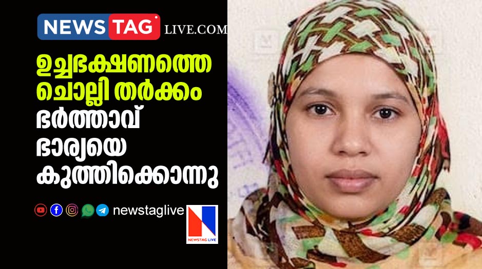 husband stabbed wife to death in Wandoor