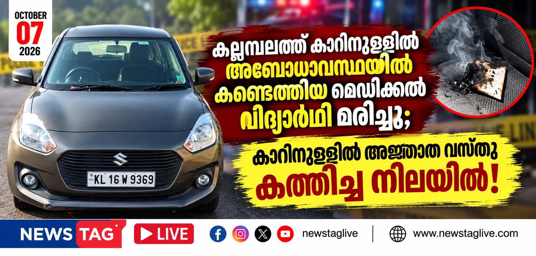 CAR DEATH KALLAMBALAM
